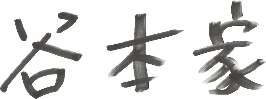 谷本家